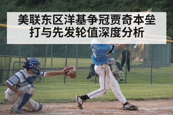 美联东区洋基争冠贾奇本垒打与先发轮值深度分析 | DP SPORTS