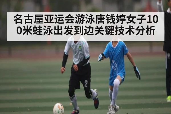 名古屋亚运会游泳唐钱婷女子100米蛙泳出发到边关键技术分析 | DP SPORTS