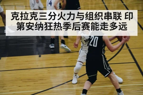 克拉克三分火力与组织串联 印第安纳狂热季后赛能走多远 | DP SPORTS