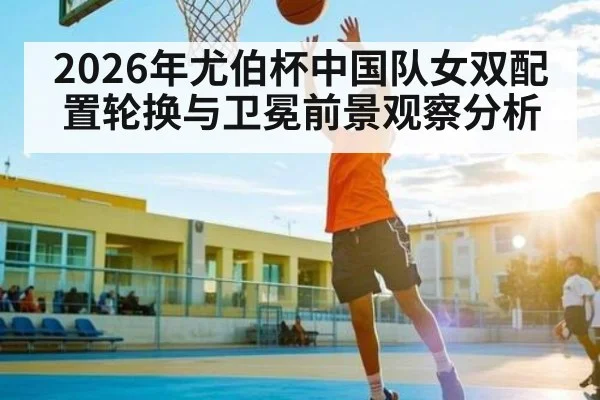 2026年尤伯杯中国队女双配置轮换与卫冕前景观察分析 | DP SPORTS